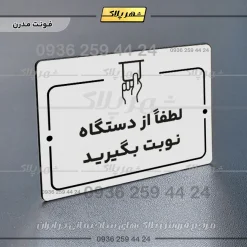 پلاک راهنما لطفاً از دستگاه نوبت بگیرید - Image 14
